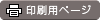 印刷用ページ