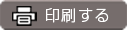 印刷する