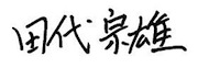 田代宗雄