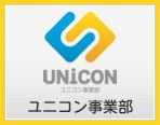 ユニコン事業部