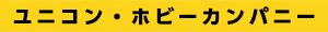 ユニコン事業部