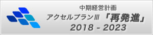 アクセルプラン2018